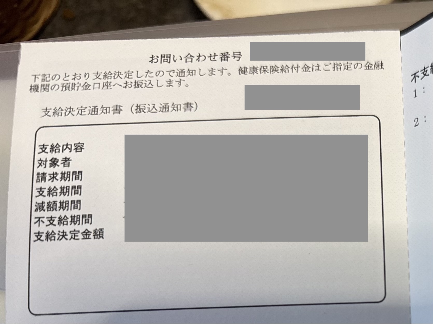 たか様支給決定通知書