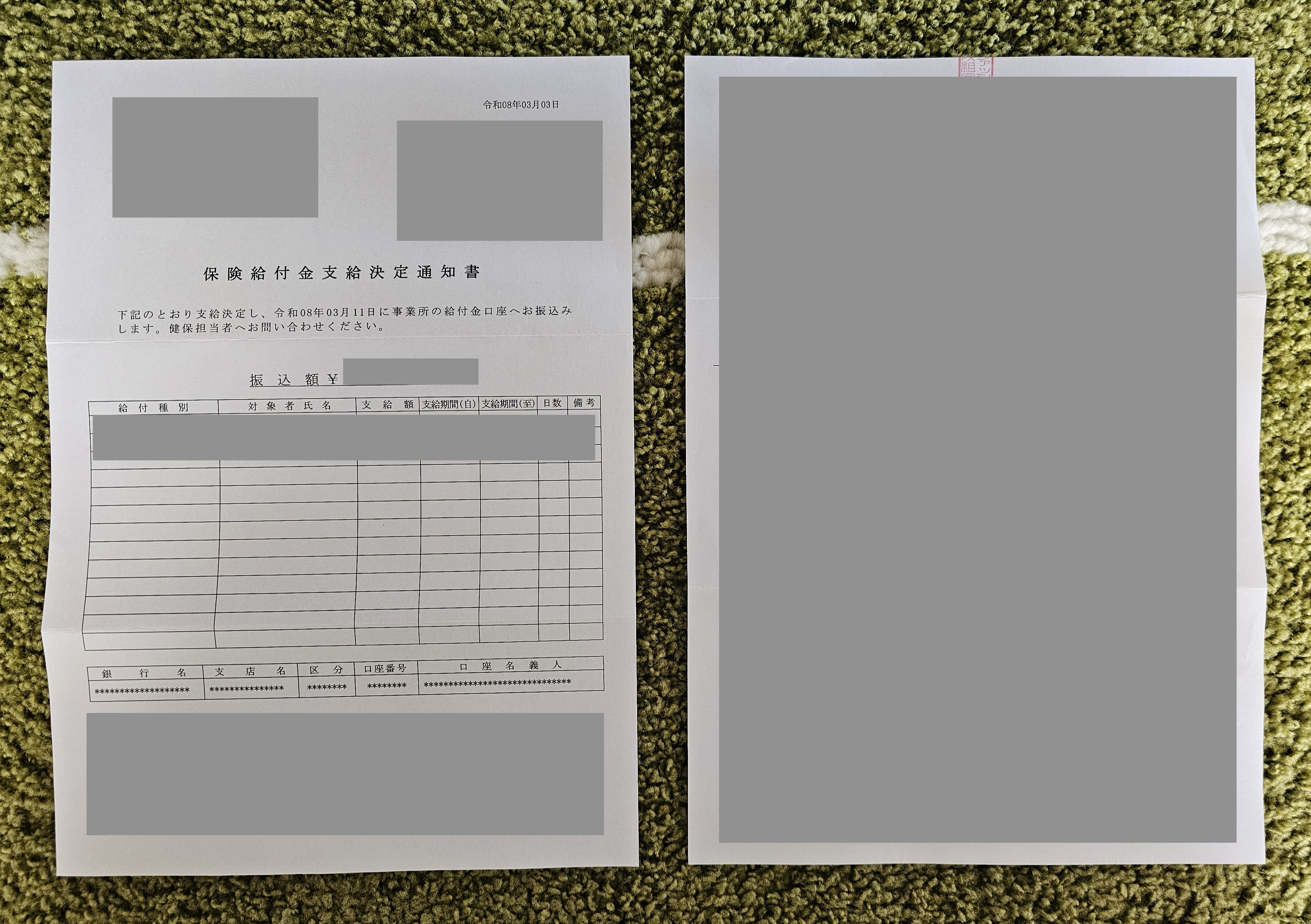 みぃ様支給決定通知書