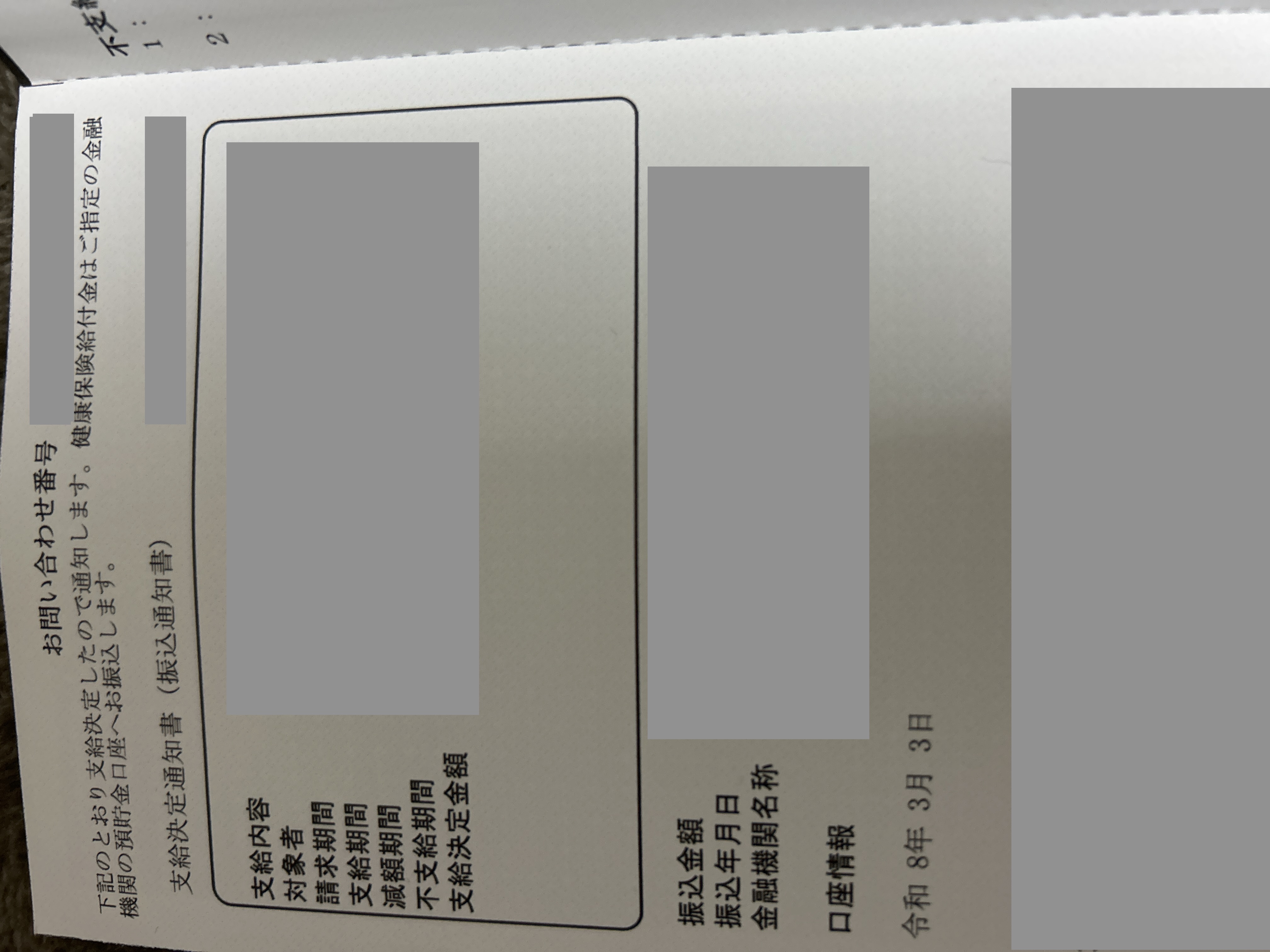 ぐっさん様 支給決定通知書