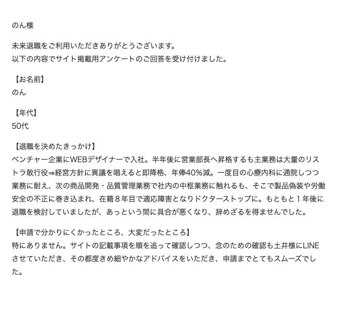 のん様 アンケートのご回答